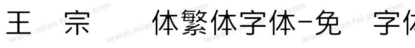 王汉宗细圆体繁体字体字体转换