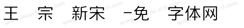 王汉宗细新宋简字体转换