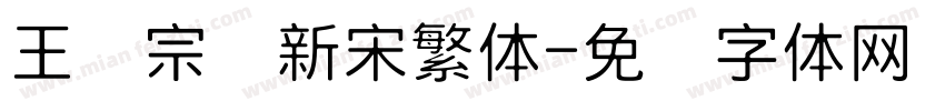 王汉宗细新宋繁体字体转换