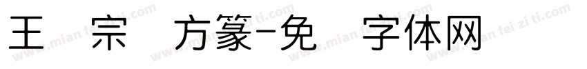 王汉宗细方篆字体转换