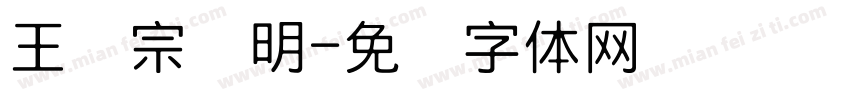 王汉宗细明字体转换