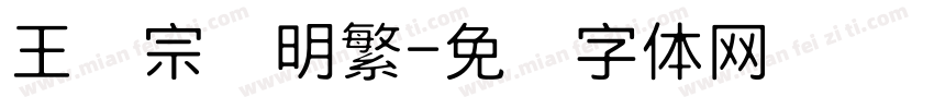 王汉宗细明繁字体转换