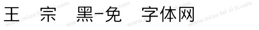 王汉宗细黑字体转换
