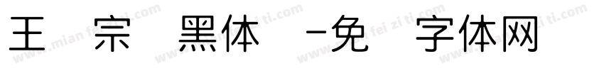 王汉宗细黑体简字体转换