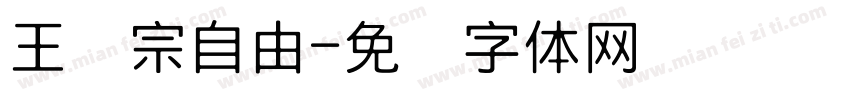 王汉宗自由字体转换