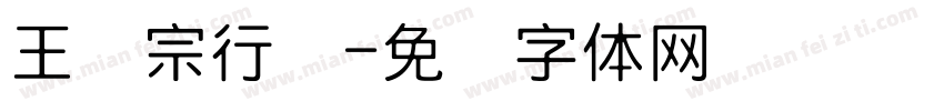王汉宗行书字体转换