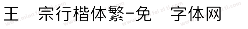 王汉宗行楷体繁字体转换
