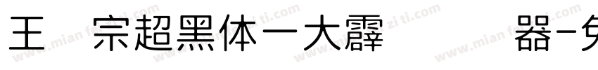王汉宗超黑体一大霹雳转换器字体转换