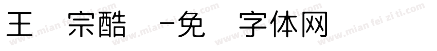 王汉宗酷丽字体转换