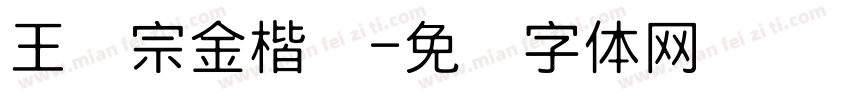 王汉宗金楷书字体转换