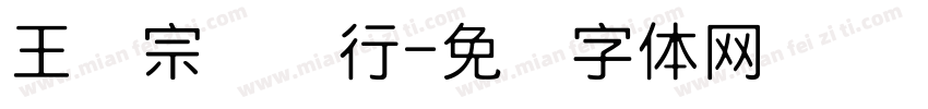 王汉宗钢笔行字体转换