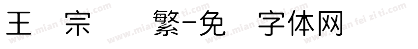 王汉宗隶书繁字体转换
