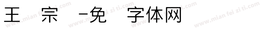 王汉宗颜字体转换