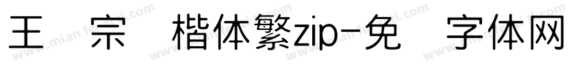 王汉宗颜楷体繁zip字体转换