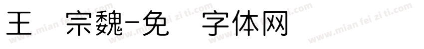 王汉宗魏字体转换