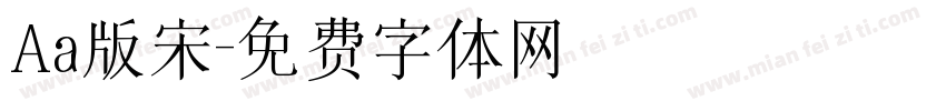 Aa版宋字体转换