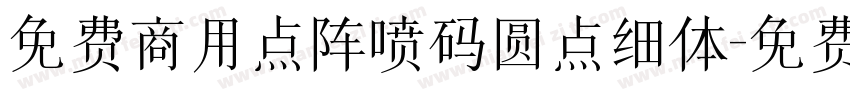 免费商用点阵喷码圆点细体字体转换