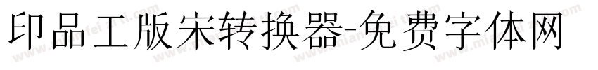 印品工版宋转换器字体转换