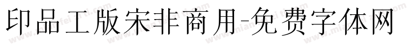 印品工版宋非商用字体转换