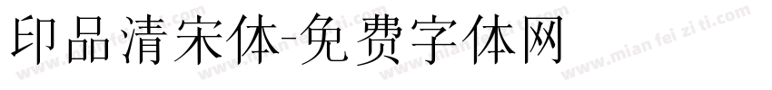 印品清宋体字体转换