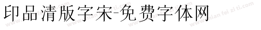 印品清版字宋字体转换
