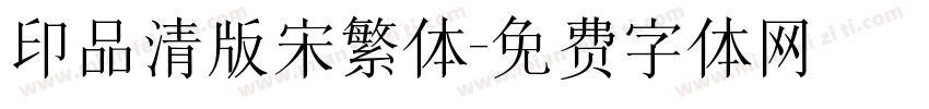 印品清版宋繁体字体转换
