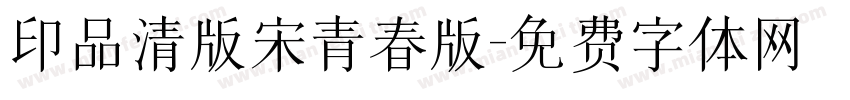 印品清版宋青春版字体转换