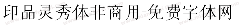 印品灵秀体非商用字体转换