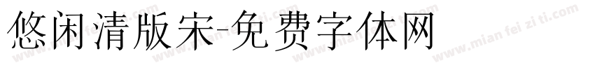悠闲清版宋字体转换