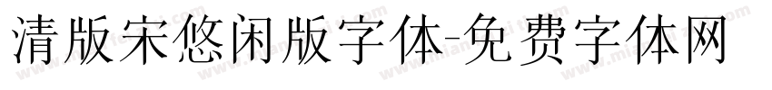 清版宋悠闲版字体字体转换