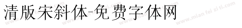 清版宋斜体字体转换