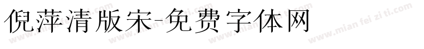 倪萍清版宋字体转换