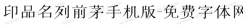 印品名列前茅手机版字体转换