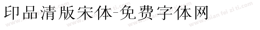 印品清版宋体字体转换