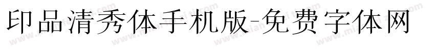 印品清秀体手机版字体转换