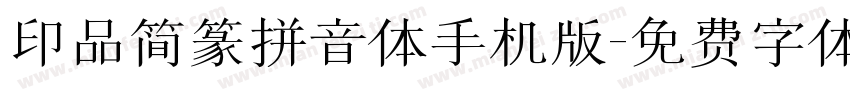 印品简篆拼音体手机版字体转换