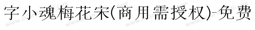 字小魂梅花宋(商用需授权)字体转换