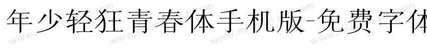 年少轻狂青春体手机版字体转换