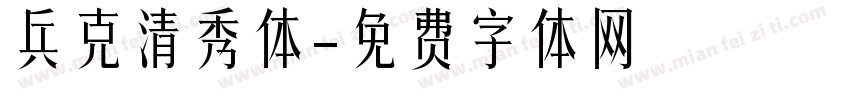 兵克清秀体字体转换