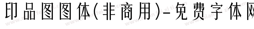 印品图图体(非商用)字体转换