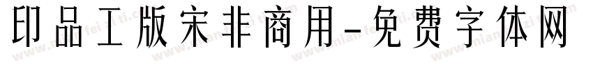 印品工版宋非商用字体转换