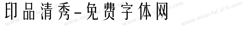 印品清秀字体转换