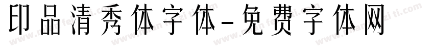 印品清秀体字体字体转换