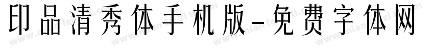 印品清秀体手机版字体转换