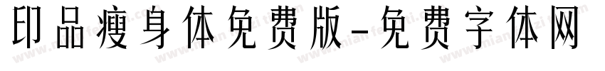 印品瘦身体免费版字体转换