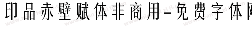 印品赤壁赋体非商用字体转换