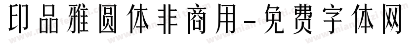 印品雅圆体非商用字体转换