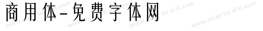 商用体字体转换