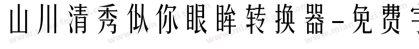 山川清秀似你眼眸转换器字体转换