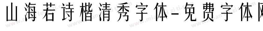 山海若诗楷清秀字体字体转换